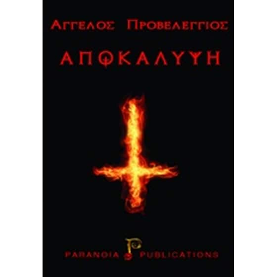 Αποκάλυψη image 0