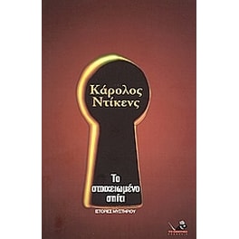 Το στοιχειωμένο σπίτι και άλλα διηγήματα