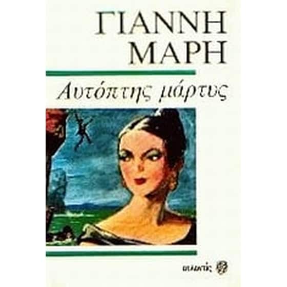Αυτόπτης μάρτυς image 0