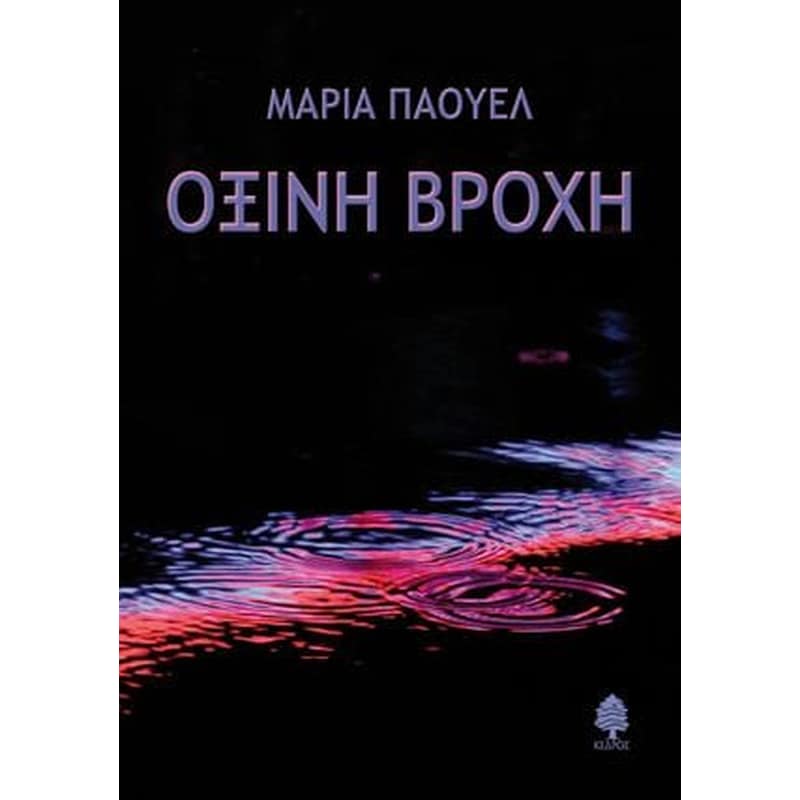 Όξινη βροχή