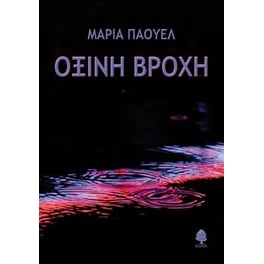 Όξινη βροχή