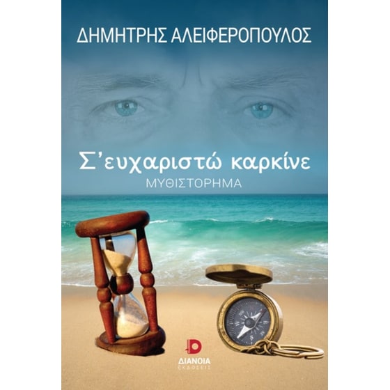 Σ’ ευχαριστώ καρκίνε image 0