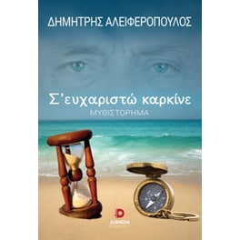Σ’ ευχαριστώ καρκίνε