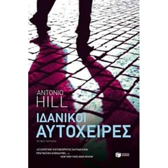 Ιδανικοί αυτόχειρες image 0