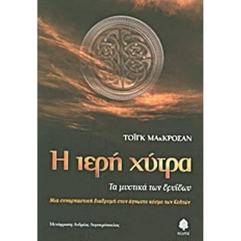 Η ιερή χύτρα