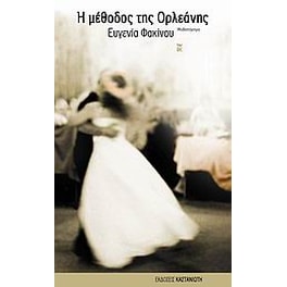 Η μέθοδος της Ορλεάνης
