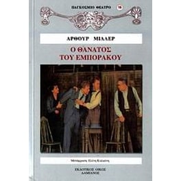 Ο θάνατος του εμποράκου