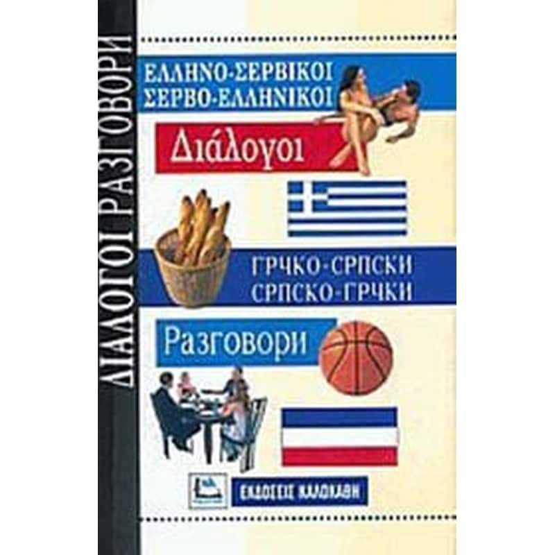 Ελληνοσερβικοί Σερβοελληνικοί Διάλογοι