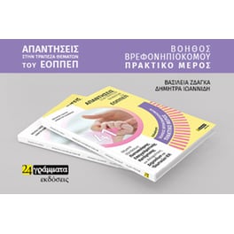 Βοηθός βρεφονηπιοκόμου. Πρακτικό μέρος: Απαντήσεις στην τράπεζα θεμάτων του ΕΟΠΠΕΠ