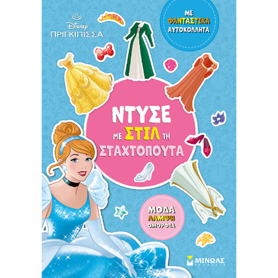 Ντύσε με στιλ τη Σταχτοπούτα image 0