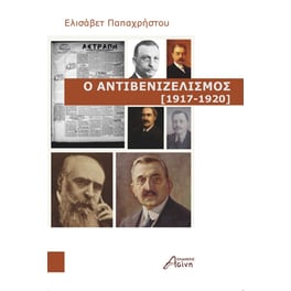 Ο αντιβενιζελισμός (1917-1920)