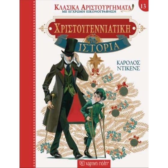 Κλασικά αριστουργήματα 13 - Χριστουγεννιάτικη ιστορία image 0