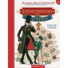 Κλασικά αριστουργήματα 13 - Χριστουγεννιάτικη ιστορία