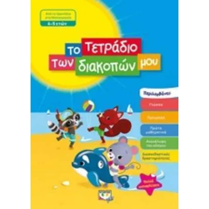 Το τετράδιο των διακοπών μου (4-5 ετών)