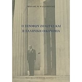 Ο Ξενοφών Ζολώτας και η ελληνική οικονομία
