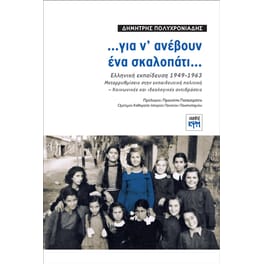 …Για ν' ανέβουν ένα σκαλοπάτι…