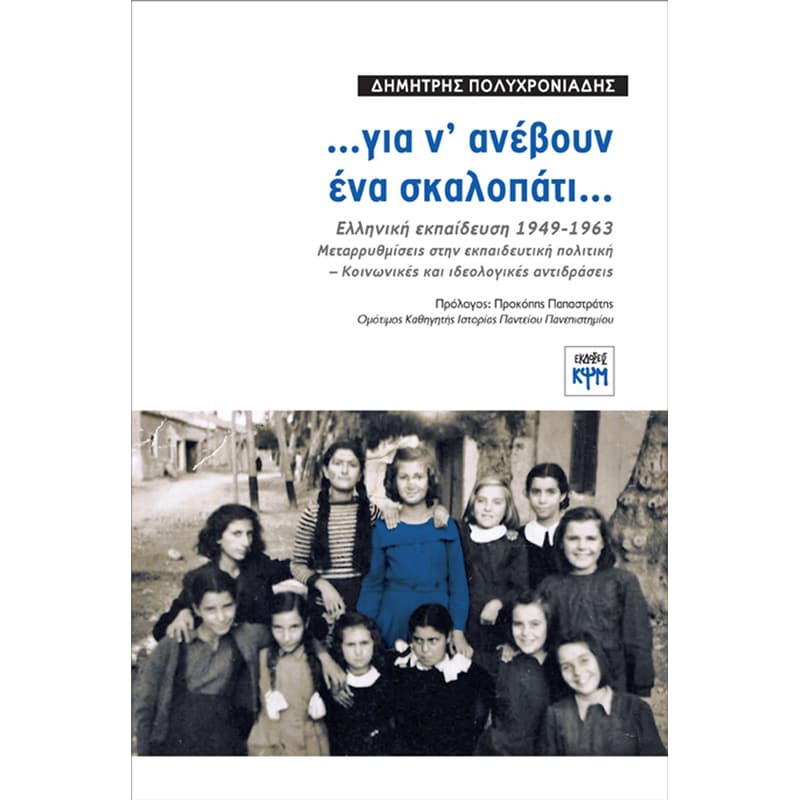 …Για ν ανέβουν ένα σκαλοπάτι…