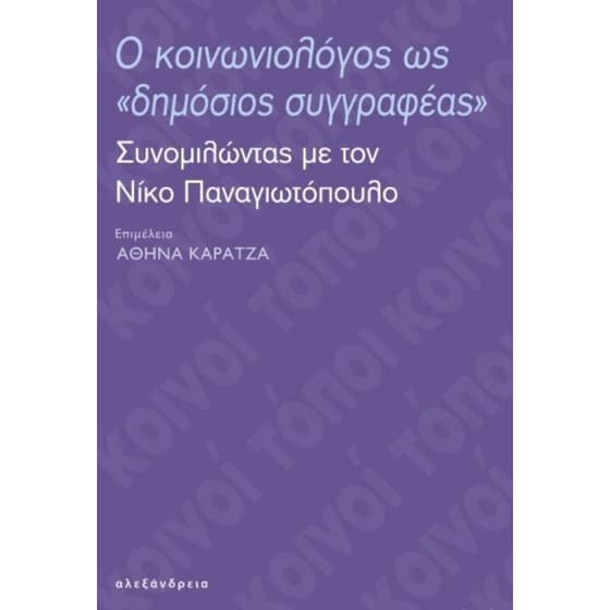 Ο κοινωνιολόγος ως δημόσιος συγγραφέας image 0