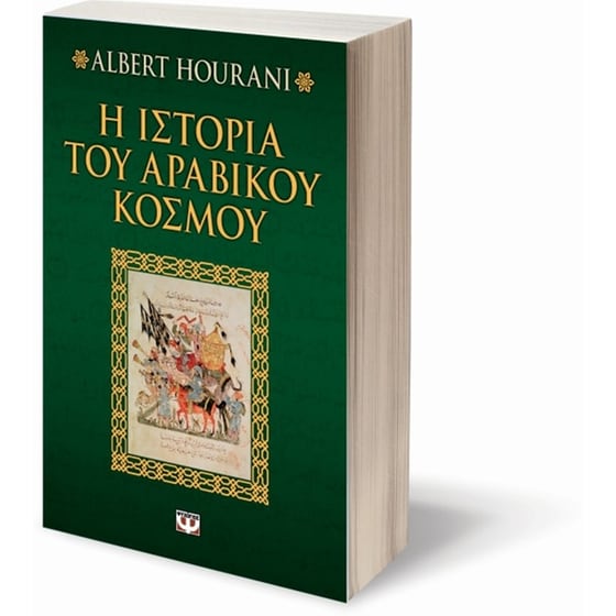 Η ιστορία του αραβικού κόσμου image 1