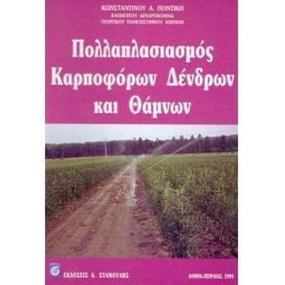 Πολλαπλασιασμός καρποφόρων δένδρων και θάμνων image 0