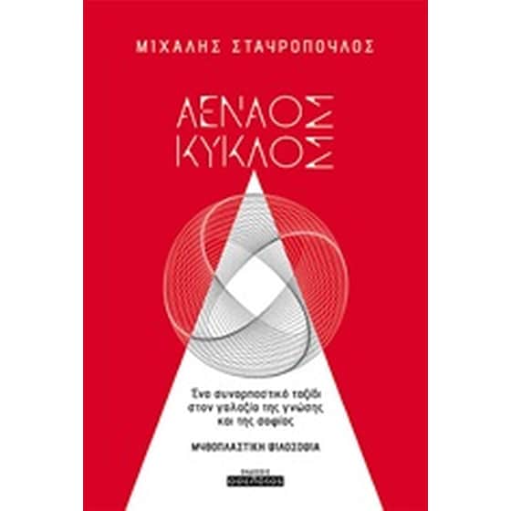 Αέναος κύκλος image 0