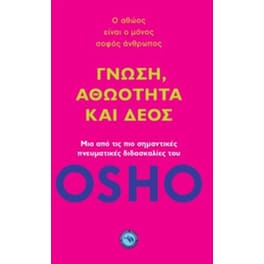Γνώση, αθωότητα και δέος
