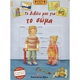 Το βιβλίο μου για το σώμα