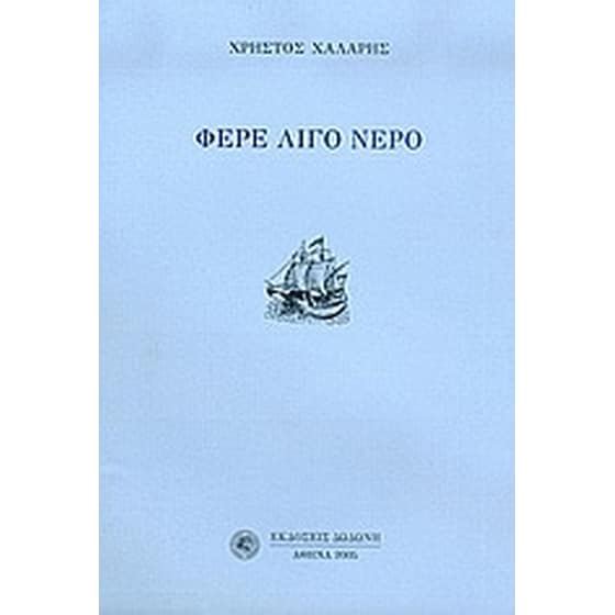 Φέρε λίγο νερό image 0