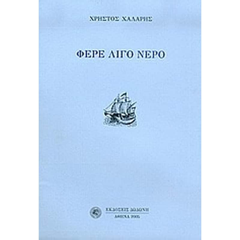 Φέρε λίγο νερό
