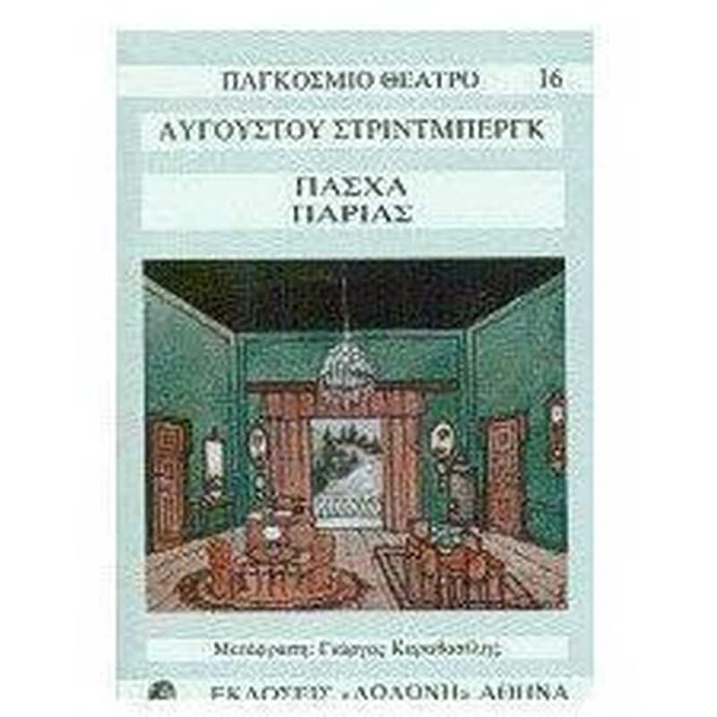 Πάσχα. Παρίας