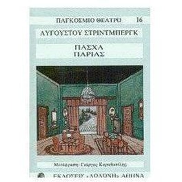 Πάσχα. Παρίας