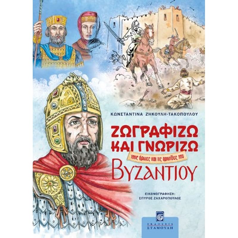 Ζωγραφίζω και γνωρίζω τους ήρωες και τις ηρωίδες του Βυζαντίου