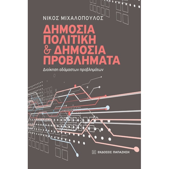 Δημόσια πολιτική και δημόσια προβλήματα image 0