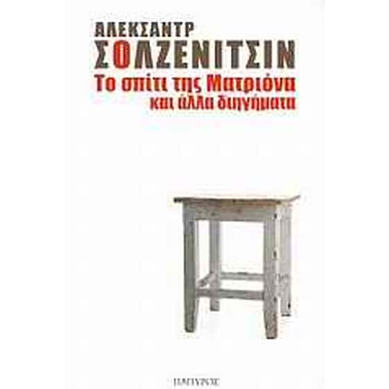 Το σπίτι της Ματριόνα και άλλα διηγήματα image 0