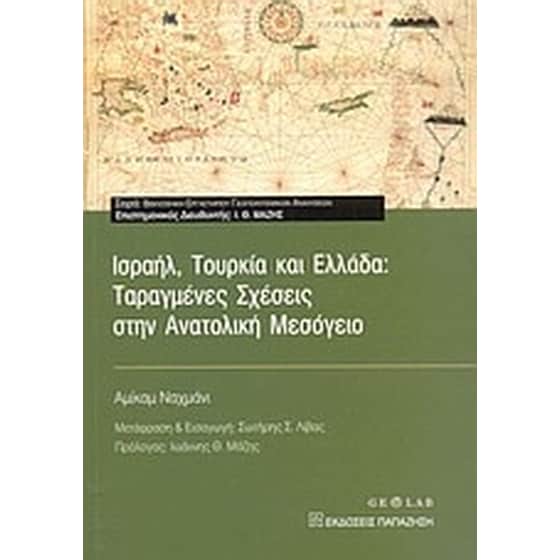 Ισραήλ, Τουρκία και Ελλάδα- Ταραγμένες σχέσεις στην Ανατολική Μεσόγειο image 0