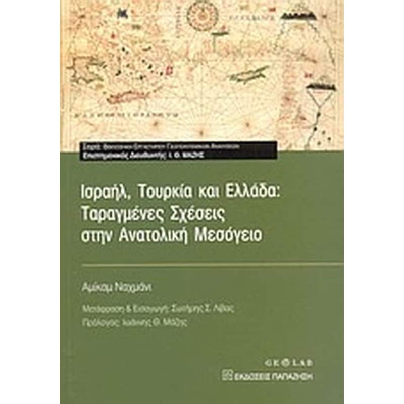 Ισραήλ, Τουρκία και Ελλάδα- Ταραγμένες σχέσεις στην Ανατολική Μεσόγειο