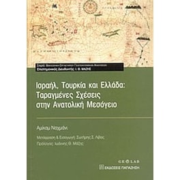 Ισραήλ, Τουρκία και Ελλάδα- Ταραγμένες σχέσεις στην Ανατολική Μεσόγειο
