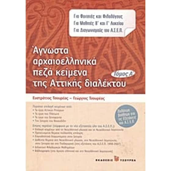 Άγνωστα αρχαιοελληνικά πεζά κείμενα της αττικής διαλέκτου image 0