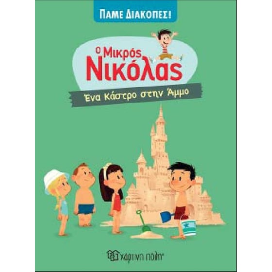 Ο μικρός Νικόλας - Ένα κάστρο στην άμμο image 0