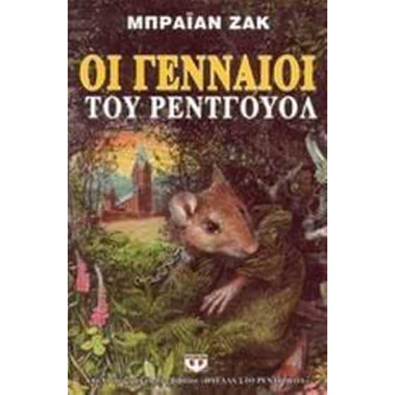 Οι γενναίοι του Ρέντγουολ image 0