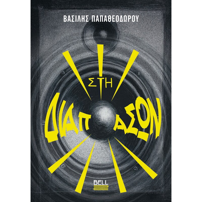 Στη Διαπασών