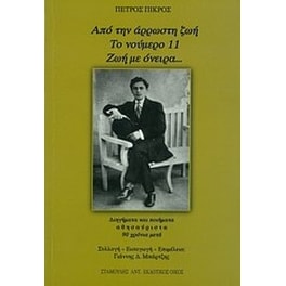 Από την άρρωστη ζωή. Το νούμερο 11. Ζωή με όνειρα...