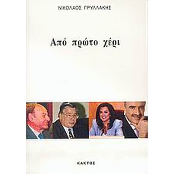 Από πρώτο χέρι image 0