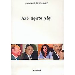 Από πρώτο χέρι