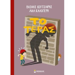 Το τέρας