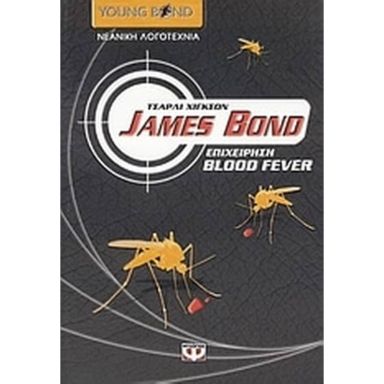 James Bond- επιχείρηση Blood Fever image 0