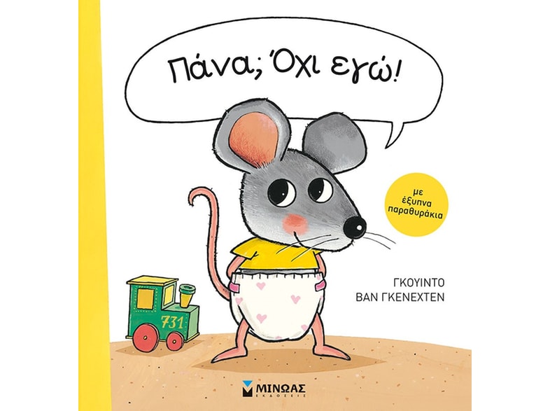 Πάνα; Όχι εγώ!