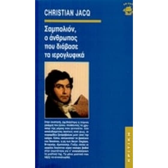 Σαμπολιόν, ο άνθρωπος που διάβασε τα ιερογλυφικά image 0