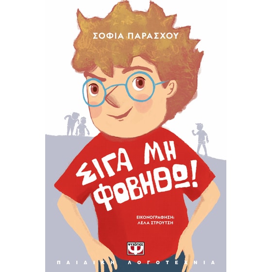 Σιγά&nbsp;μη&nbsp;φοβηθώ!&nbsp;-&nbsp;Νέα&nbsp;Έκδοση image 0