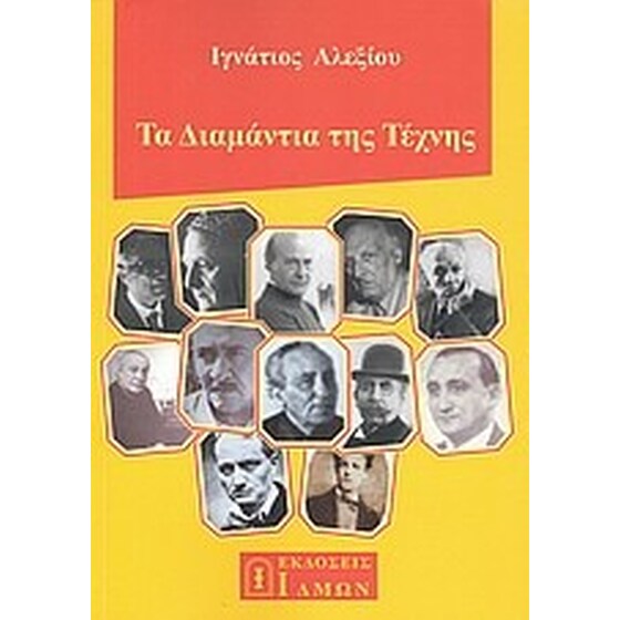 Τα διαμάντια της τέχνης image 0